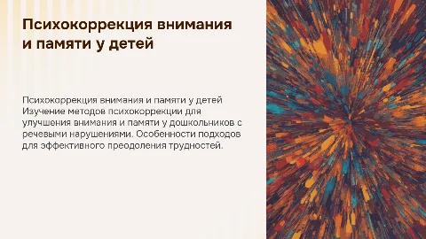 Психокоррекционная работа с детьми: внимание и память