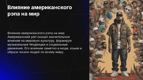 влияние американского рэпа на весь мир