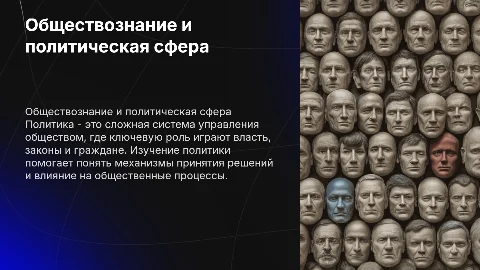 Обществознание. Мир политики