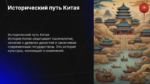 История Китая