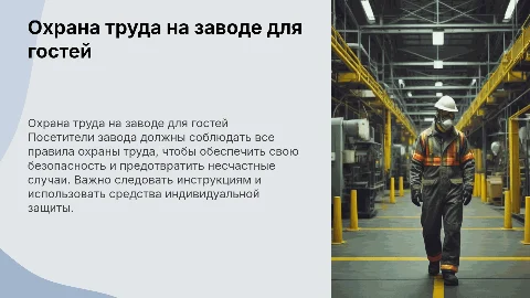 Охрана труда для посетителей завода