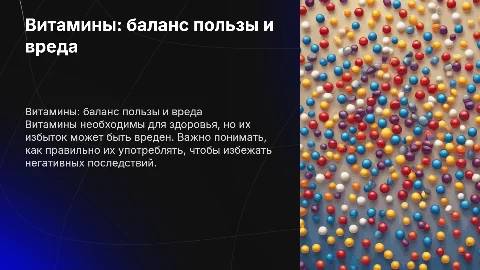 Витамины польза и вред
