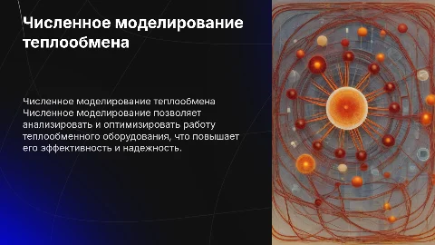 Численное моделирование теплообменного оборудования