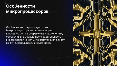 Особенности конструкции микропроцессорных систем