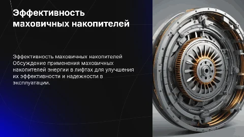 Оценка эффективности маховичных накопителей энергии в лифтах