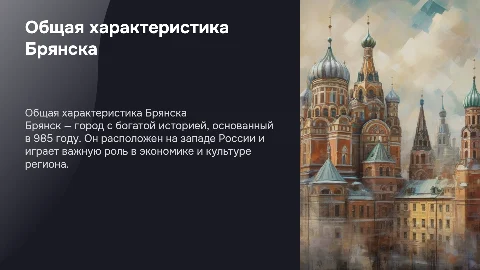 Общая характеристика Брянска. История и география