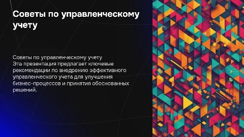 Советы по применению управленческого учета для компаний