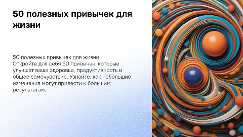 50 полезных привычек