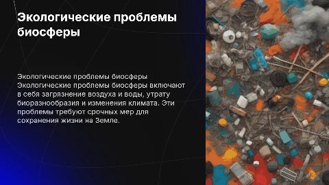 "Экологические проблемы в биосфере"