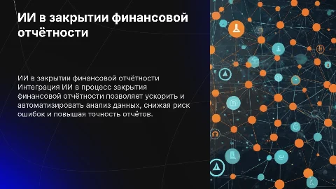 Ии в закрытии финансовой отчётности