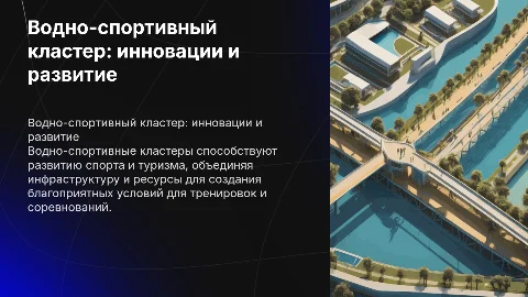 водно-спортивный кластер