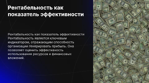 Рентабельность как основной показатель эффективности