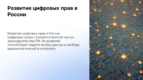 Развитие цифровых прав в РФ