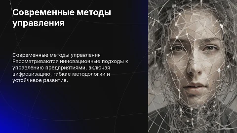 Методы управления предприятиями. Современные тенденции