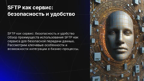 SFTP как сервис