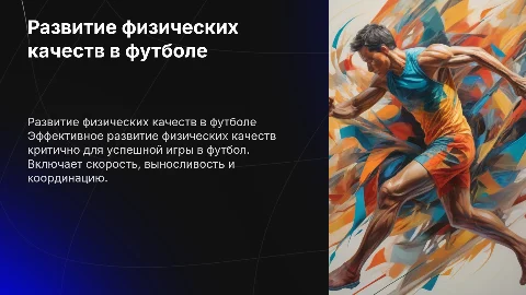 Развитие физических качеств футболе