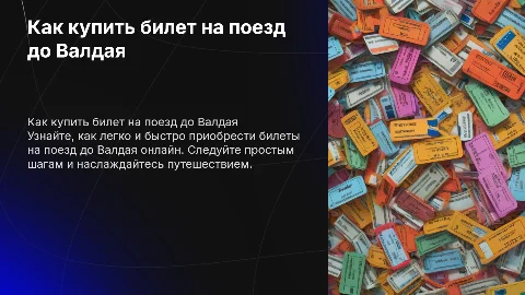 Инструкция по покупке билетов на валдай