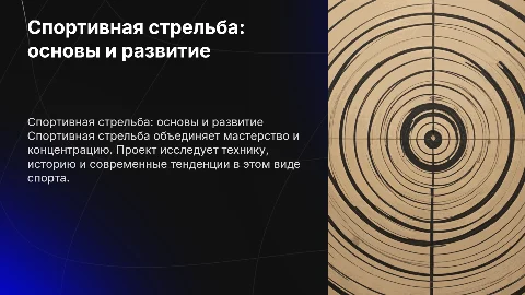 Тема: Спортивная стрельба, автор проекта: Рязанов Евгений