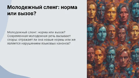 Современная молодежная речь – норма или антинорма?