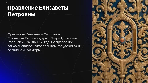 Правление Елизаветы Петровны: подробная презентация