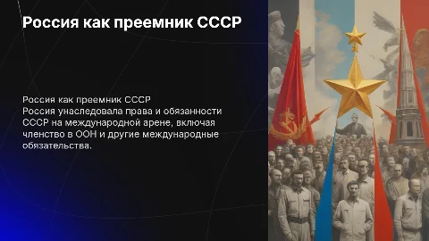 Россия - правопреемник СССР на международной арене