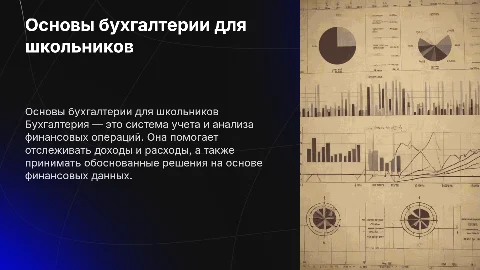 Тема бухгалтерия, школьная презентация без текста