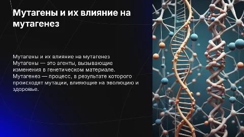 Мутагены. Мутагенез
