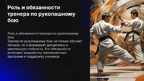 Роли тренера по рукопашному бою и его обязанности