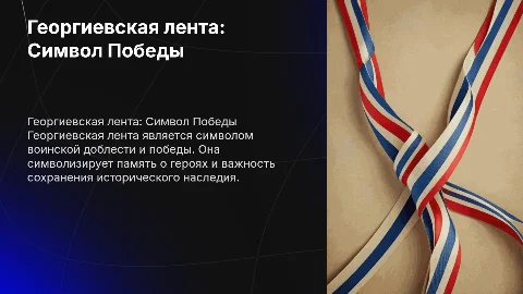 Георгиевская лента: символ Победы и её актуальность