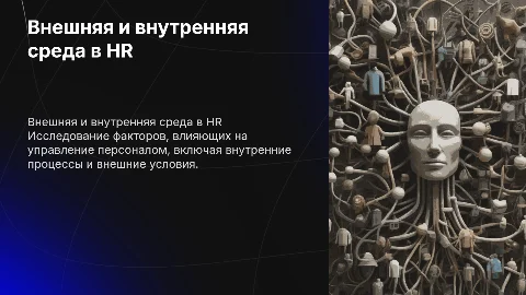 Внешняя и внутренняя среда системы управления персоналом