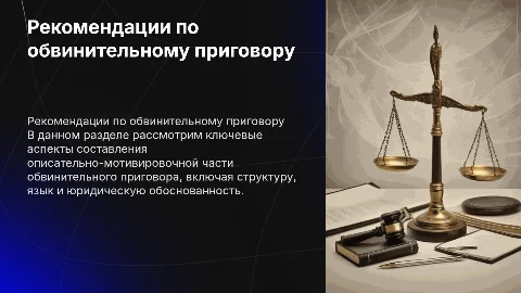Рекомендации по составлению описательно-мотивировочной части