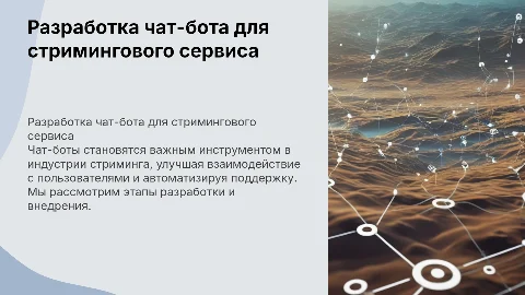 Разработка чат-бота для стриминговой компании