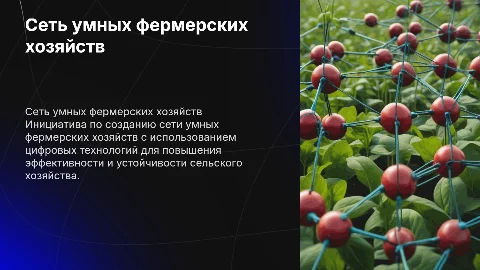 Создание сети умных фермерских хозяйств с цифровыми технологиями