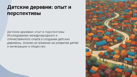"Детские деревни":международный и отечественный опыт