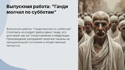 Выпускная работа: Спектакль "Ганди молчал по субботам"