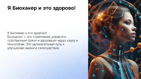 Я Биохакер и это здорово!