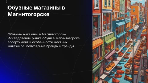 магазины обуви в г магнитогорск