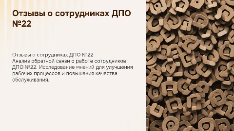 отзывы о сотрудниках ДПО №22