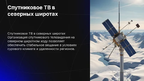 организация спутникового телевидения на северном широтном ходу