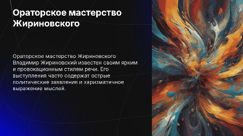 Ораторское мастерство Владимира Жириновского