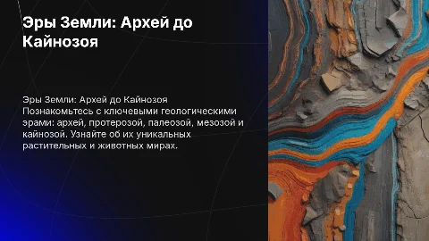 Презентация о геологических эрах: архей, протерозой, палеозой