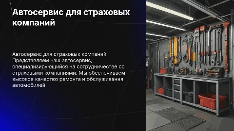 Презентация автосервиса для страховой компании