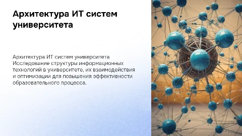 Системная архитектура информационных технологий университета