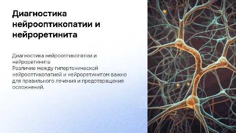 Дифференциальная диагностика гипертонической нейрооптикопатии