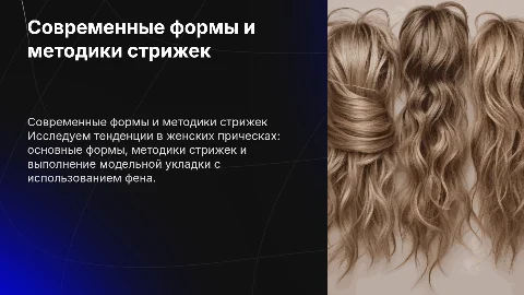 Современная мода в женских причёсках и методики стрижек