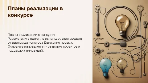 Планы по реализации выигрыша в конкурсе Движение первых