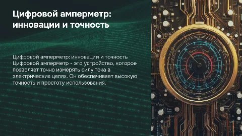 Цифровой амперметр