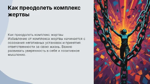 как бороться с комплексом жертвы