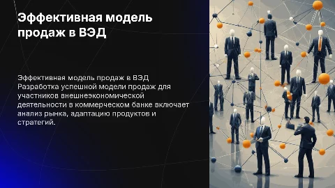 Ключевые составляющие модели продаж для ВЭД в банке