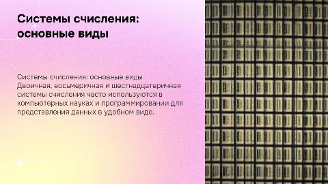 Система счисления: двоичная, восьмеричная, шестнадцатеричная